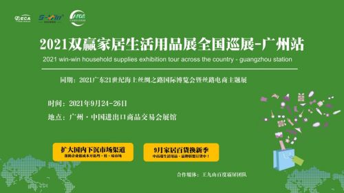2021廣州家居生活用品展 9月24-26日，低成本開(kāi)拓市場(chǎng)新機(jī)遇